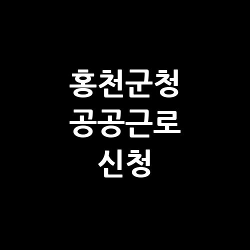홍천군청 공공근로 홈페이지 | 알바몬 알바천국 | 노인 중장년 일자리