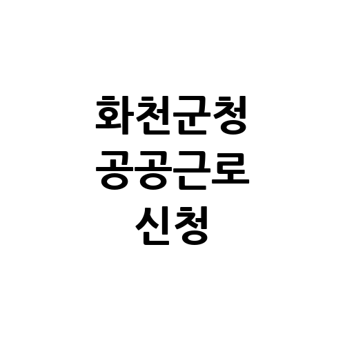 화천군청 공공근로 일자리 홈페이지 | 노인 일자리 | 알바몬 알바천국