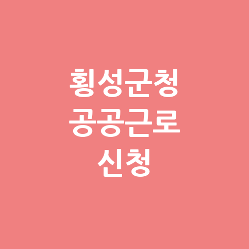 횡성군청 공공근로 홈페이지 신청 | 노인 중장년 일자리 | 알바몬 알바천국
