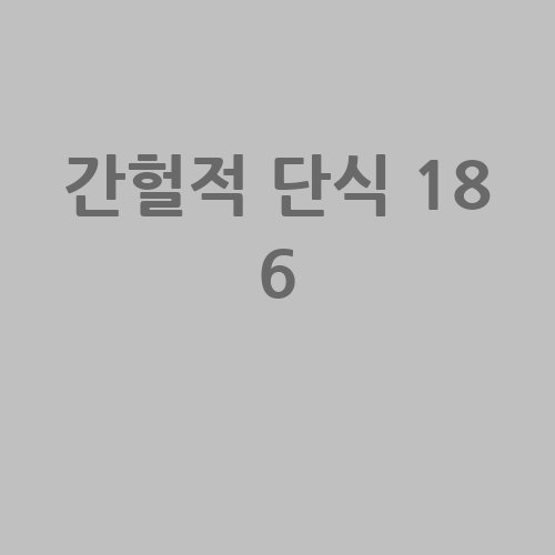 간헐적 단식 18 6의 비밀