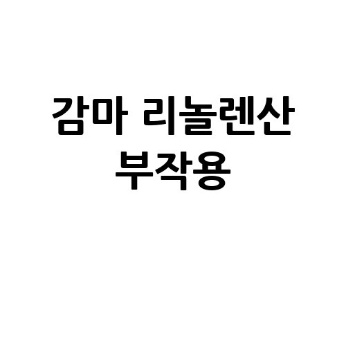 감마 리놀렌산 부작용 주의!