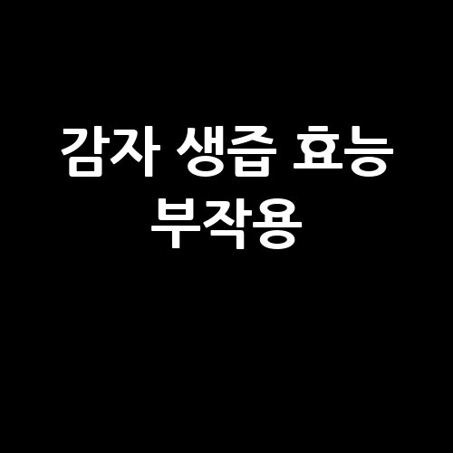 감자 생즙 효능과 부작용