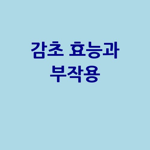 감초 효능과 부작용