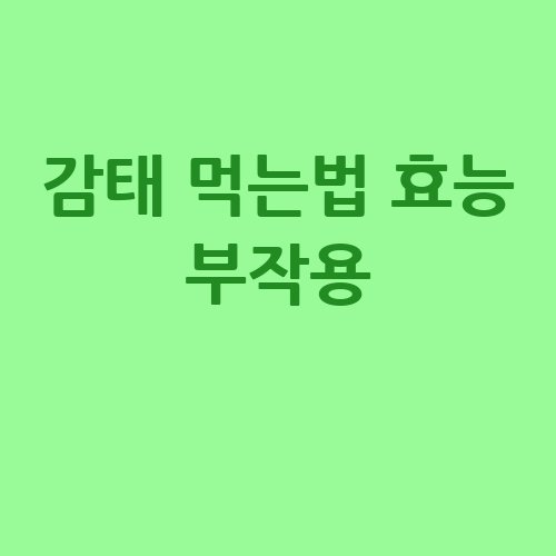 감태 효능과 부작용, 먹는법