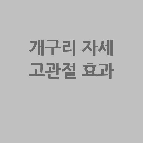 개구리 자세로 고관절 건강!