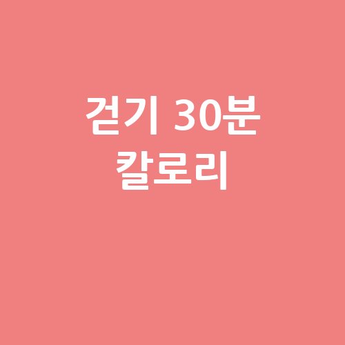 걷기 30분 칼로리 소모!