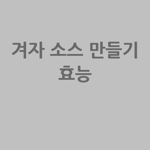 겨자 소스 효능과 만들기