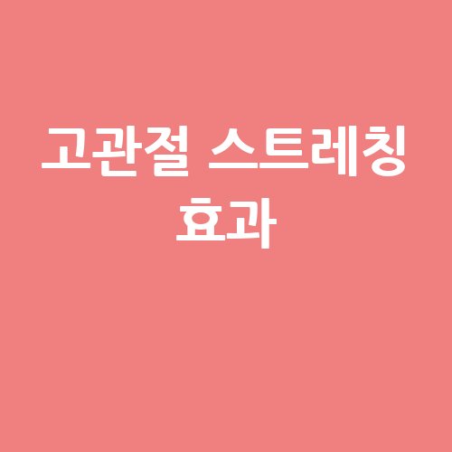 고관절 스트레칭 효과