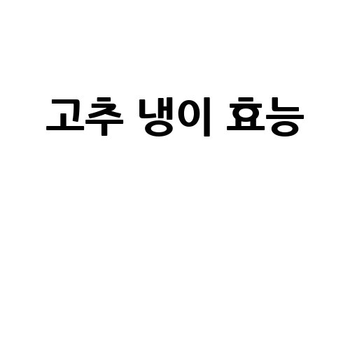 고추 냉이 효능과 건강 비결