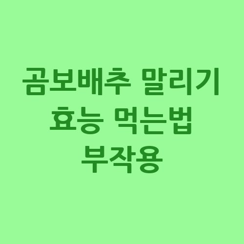 곰보배추 효능과 부작용