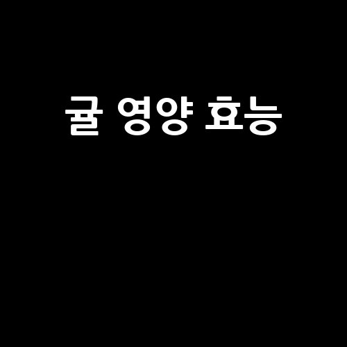 귤의 영양 효능과 비밀