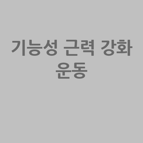 기능성 근력 강화 운동 비법