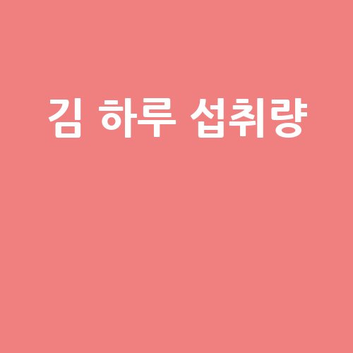 김 하루 섭취량 가이드
