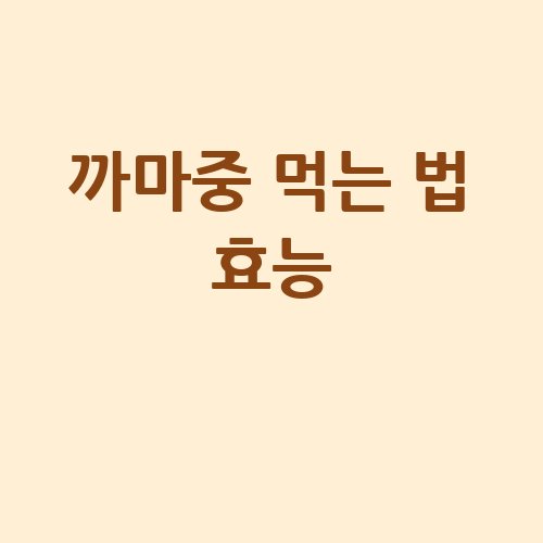 까마중 효능과 먹는 법