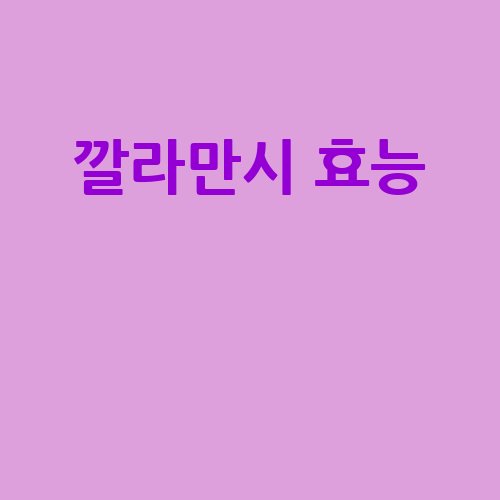 깔라만시 효능, 면역력 강화!