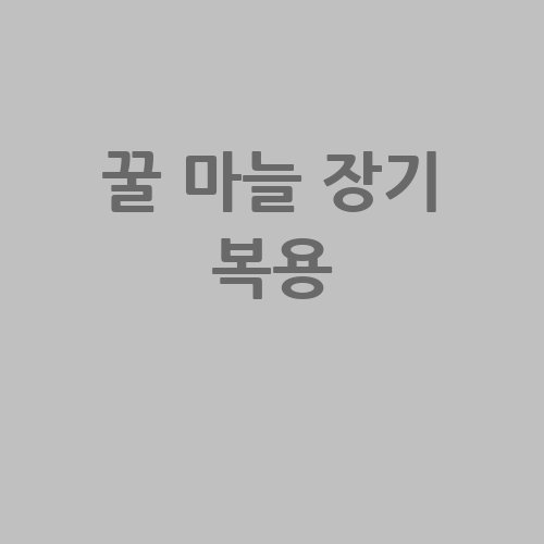 꿀 마늘 장기 복용 효과