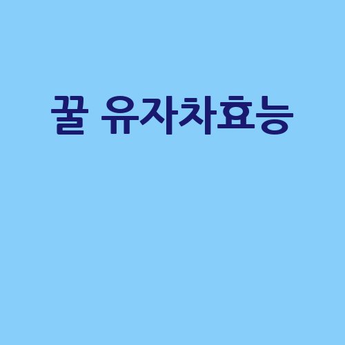 꿀 유자차 효능과 매력