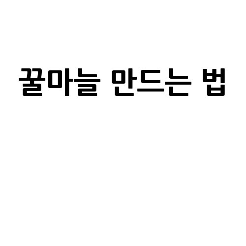 꿀마늘 만드는 법 완벽 가이드