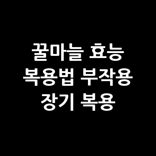 꿀마늘 효능과 복용법!