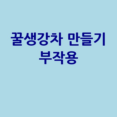 꿀생강차 부작용 주의!