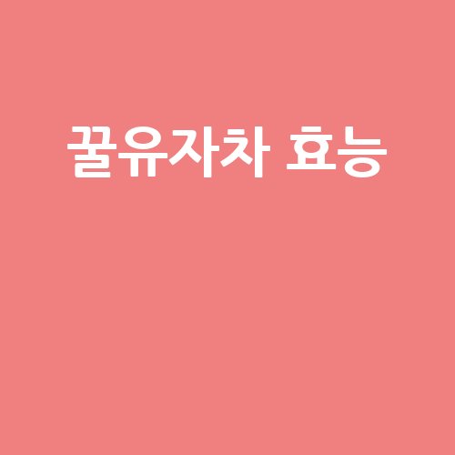 꿀유자차 효능과 맛!