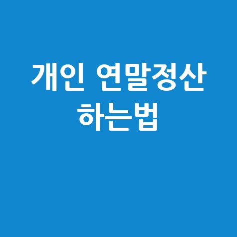 2025년 개인 연말정산 하는법