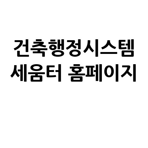 건축행정시스템 세움터 홈페이지 바로가기 안내