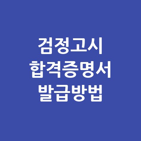 검정고시 합격증명서 발급 방법과 소요 시간