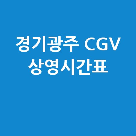 경기광주 CGV 상영시간표 확인법