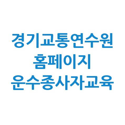 경기교통연수원 홈페이지 운수종사자교육 안내