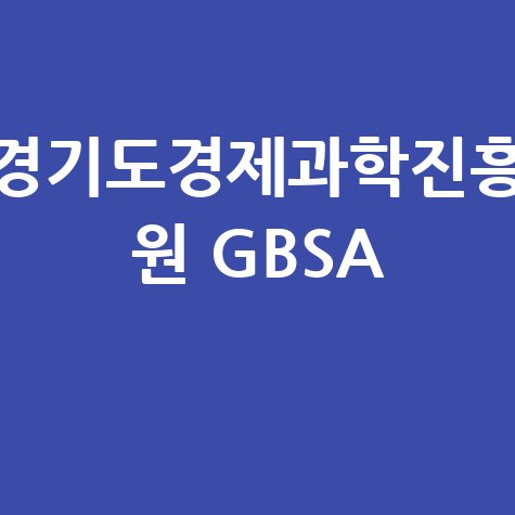 경기도경제과학진흥원 GBSA의 지원 프로그램