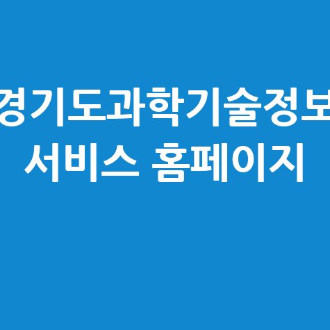 경기도과학기술정보서비스 활용법