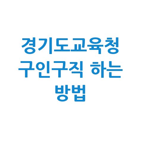 경기도교육청 구인구직 완벽 가이드