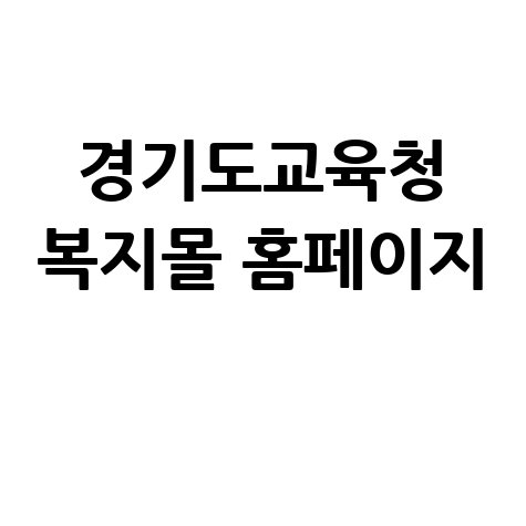 경기도교육청 복지몰 바로가기!