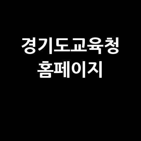 경기도교육청 홈페이지의 모든 정보