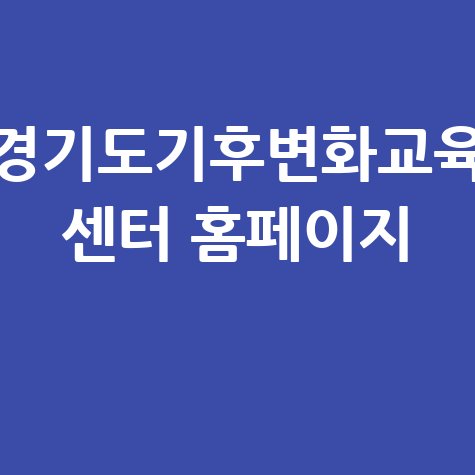 경기도기후변화교육센터 홈페이지 바로가기 안내