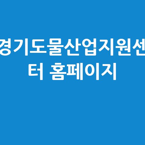 경기도물산업지원센터의 혁신 지원