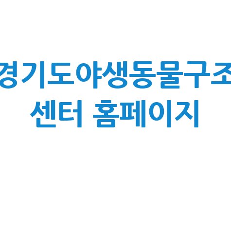 경기도야생동물구조센터 홈페이지 바로가기 안내