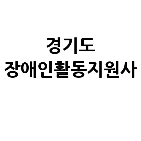 경기도 장애인활동지원사, 자립과 참여의 길