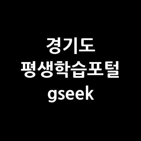 경기도 평생학습포털 GSEEK 홈페이지 바로가기 안내