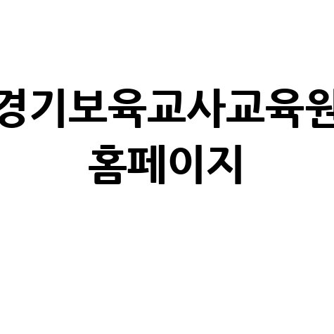 경기보육교사교육원 홈페이지 바로가기 안내