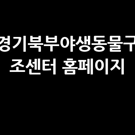 경기북부야생동물구조센터, 야생동물 보호의 최전선