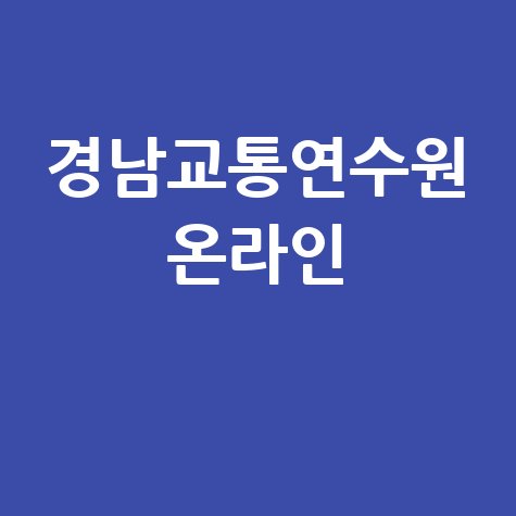 경남교통연수원 온라인 교육으로 안전한 운전!