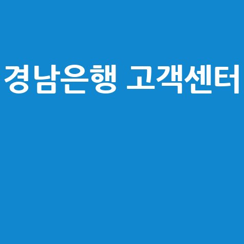 경남은행 고객센터 이용 가이드