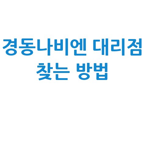 경동나비엔 대리점 찾는 방법 안내