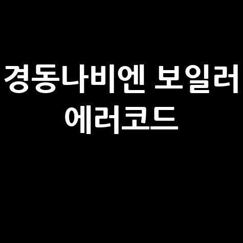 경동나비엔 보일러 에러코드 해결법