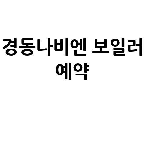 경동나비엔 보일러 예약 방법 안내