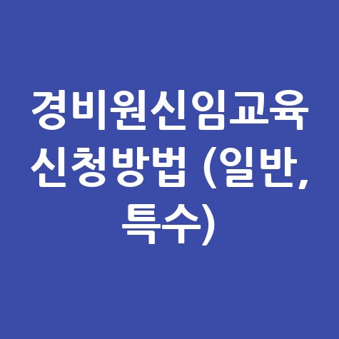 경비원신임교육 신청방법 안내