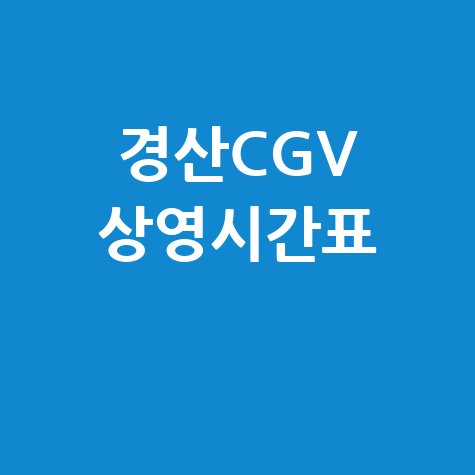 경산CGV 상영시간표 확인법