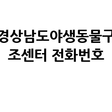 경상남도야생동물구조센터 전화번호 안내